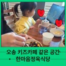 한마음 키즈짐 태권도장 | 오송 키즈카페 같은 공간 한마음 정육 식당 덕분에 식사가 편했어요