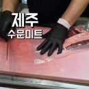 수문식당 - 고흥군 | 제주도 노형고기집 제주산 한우 전문점 수문미트 상차림비 없는 정육 식당 살치살 솔직후기