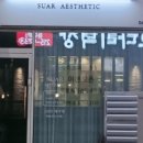 수아르에스테틱 네이버블로그