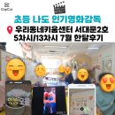 우리동네PC | 우리동네키움센터 서대문구2호 13차시 중 5차시 한달 강의후기 ft.초등 편집한 영상