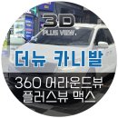 어라운드뷰 AP모빌리티 플러스뷰 고화질 순정기능연동의 서라운드뷰 설치장착 (랜덤카오디오 자동차튜닝샵)