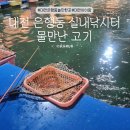 물만난고기 | 대전 은행동 아이와 놀만한 곳 물만난 고기 실내 낚시터 후기