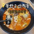 동탄산척로 | 동탄2 산척동마라탕 후기｜촉라방마라탕 첫 방문 솔직 리뷰