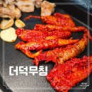 더덕이네 | 강원산골더덕무침 구이 밥도둑 그 자체 더덕 고추장 무침 후기