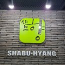 샤브향(마포광흥창역점) 이미지