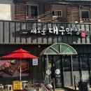 새로운대구막창 이미지