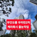 우미2차아파트경로당 | 무안오룡 우미린2차 아파트 광주줄눈 케라폭시 전문시공 후기