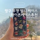 짱구야놀자 | 셰이플리 짱구 투명 젤리 아이폰케이스추천 | 핸드폰케이스 후기