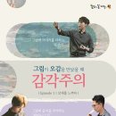 그림이 오감을 만났을때- 감각주의 이미지