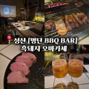 BBQ성산점 | 제주 성산 [명단 BBQ BAR] 흑돼지 오마카세