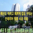 동안목공인테리어 | [용인 인테리어필름] 기흥 파크뷰 30평대 부분 인테리어 필름 시공 후기, 목공 한 곳과 문짝 형태가...
