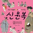 [그린북 신간] 조선 사람들의 멋과 패션이 보이는 신윤복 갤러리 이미지