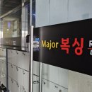 메이져복싱피트니스 이미지