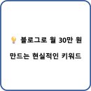 블로그로 월 30만 원 만드는 현실적인 키워드 정리