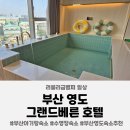 그랜드베른호텔 | [부산 아기랑 숙소] 부산 영도 수영장 있는 가성비호텔 그랜드베른호텔 이용후기