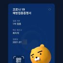 [코로나 백신 화이자 1차 접종 후기] 예방접종 준비, 주의사항,부작용 / 30대, 40대, 60대 주변 후기...