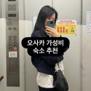 정문호스텔 | 앤드 호스텔 혼마치 이스트, 오사카 시내 가성비 숙소 내돈내산 후기