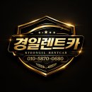 경일크리닝 | 사고대차 후기 – 알파드 고객님께 카이엔 쿠페로 대차 진행해드렸습니다
