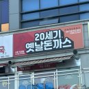삼성전기조명 - 성동구 성수이로 21 | 수원 삼성전기 근처 옛날 돈까스 맛집 '20세기 옛날 돈까스' 다녀온 후기🍖