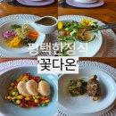 [평택한정식] 평택 코스요리 전문점 '꽃다온' 솔직 후기 (평택가족식사 추천)