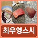 구로역 | 구로 회전초밥 맛집 구로역 초밥 스시 최우영스시 내돈내산 후기