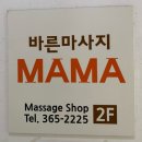 바른마사지마마안마원 | 합정 바른마사지마마안마원 내돈내산 후기