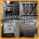 이도전기안전