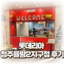 비비큐 율량2지구점 | 새로 오픈한 롯데리아 청주율량2지구점 후기