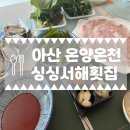 온양횟집 | 아산 온양온천 “싱싱서해횟집” 줄돔 배달 솔직 후기