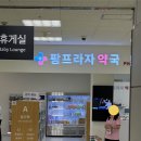 프라자약국 | 양주 이마트 푸드코트와 팜프라자약국 방문 후기
