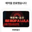 아티스트 인 대구 <로만짜> | [대구중구술집/삼덕동] 동성로 핫플 '삐빳빠룰라' 삼덕동 와인바 공연 라이브바