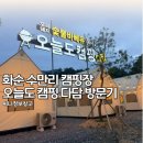 정다담 | 화순 수만리 캠핑장 오늘도 캠핑 다담 방문기