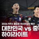 대한민국 VS 중국 : 2026 FIFA 월드컵 아시아 2차 예선 하이라이트 - 2023.11.21 이미지