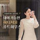 가성비드레스 대여 가능한 하디서울 수트하우스 피팅 후기
