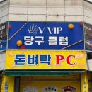 브이아이피당구클럽 - 경주시 영불로 31 | 브이아이피당구클럽