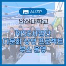 우리함께다문화 지역아동센터 | 안산대학교 RISE사업단, 다문화 상생 프로젝트 부스 운영
