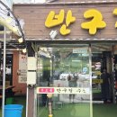 이천억민물장어 | 🔥 경기 고양 ‘반구정민물장어’후기