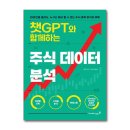 챗GPT와 함께하는 AI탐험 | 『챗GPT와 함께하는 주식 데이터 분석』 초보자의 든든한 길잡이