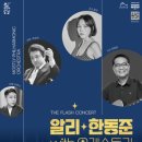 알리, 한동준 with오케스트라 케이에스피뉴스