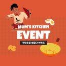 유엔씨 | [체험단 모집] 맘스키친 무료 체험단 1기