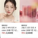 데이지크 틴트 3종 , 섀도우 팔레트 무배 무신사 타임세일 14시간 남음 !! 이미지