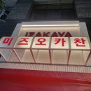 미즈오 | [광고No!내돈내산후기] 예약이 어렵다던 이자카야 미즈오카찬 후기