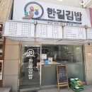 한길김밥