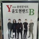 2016 YB 윤도현 밴드 송년콘서트 이미지