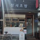 눈꽃초밥 | [부평 맛집] 참새초밥 솔직 후기! 눈꽃연어초밥 &amp; 들기름연어소바 웨이팅 정보 🍣🌸