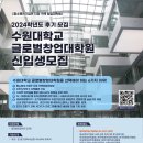 수원대학교 글로벌창업대학원 | 2024학년도 수원대학교 글로벌창업대학원 후기 모집