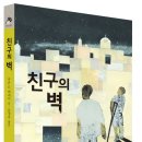 [천개의바람 신간 소개] 바람청소년02_친구의 벽 이미지