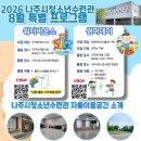 [나주시청소년수련관] 2026 나주시청소년수련관 8월 특별 프로그램 안내 이미지