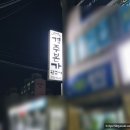 경주본가뒷고기