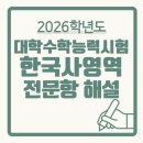 대가야유통(성주도서관) | 2026 수능 한국사 1번부터 20번까지 '이 키워드'가 등급 갈랐다 (전 문항 꿀팁 해설)